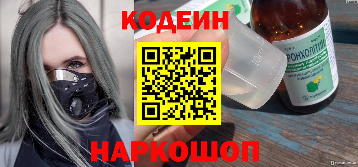 Кодеин Purple Drank Зеленогорск