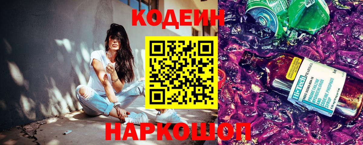 Кодеиновый сироп Lean Purple Drank  Вход с VPN  Зеленогорск  Codein Purple Drank 